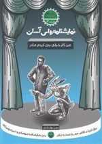 نمایشنامه های آسان 13 - من کار خیلی بدی کردم