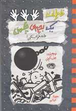 خاطرات یک بچه ی چلمن 15 (خانه خراب کن )