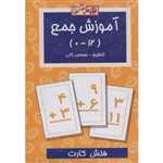 فلش کارت آموزش جمع 