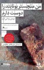 کتاب شنیدنی من منچستر یونایتد را دوست دارم