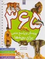 365 پرسش و پاسخ علمی (برای بچه ها)،(اطلاعات عمومی،جهان طبیعت،بدن انسان،علم)،(زرکوب،رحلی،قدیانی)