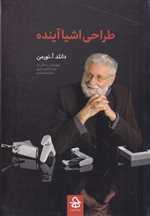 طراحی اشیا آینده