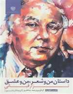 داستان من و شعر ، من و عشق 