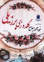 خود آموز جامع گلدوزی برزیلی 