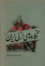 نگاره های ازلی ایران / دو زبانه 