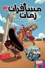 مسافران زمان (3) ماجرای خانواده ی بالبوئنا در امپراتوری روم