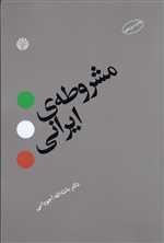 مشروطه ی ایرانی (شمیز،رقعی،اختران)