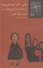 وقتی دختر کوچکی بودم - کتاب کوچک 78 - نیلا