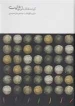 گزیده مقالات روایت - مینوی‌خرد