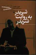 شریدر به روایت شریدر(ققنوس)