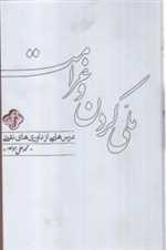 ملی کردن و غرامت (درس هایی از داوری های نفتی)،(زرکوب،وزیری،کارنامه)