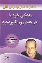 زندگی خود را در هفت روز تغییر دهید،همراه با سی دی (شمیز،رقعی،نسل نواندیش)