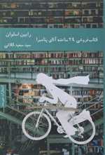 پک کتابفروشی 24 ساعتع دو جلدی