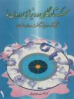 ستارگان و دنیای درون ما 