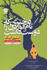 دختری که تام گوردن را دوست داشت