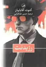 رزیدنت (شمیز،رقعی،ثالث)