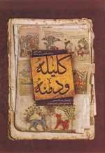 کلیله و دمنه (زرکوب،وزیری،بهزاد)