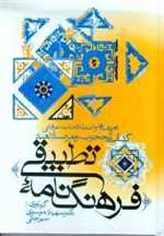 فرهنگ نامه تطبیقی (زرکوب،وزیری،زوار)