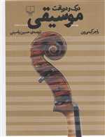 درک و دریافت موسیقی (زرکوب،رحلی،چشمه)