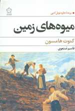 میوه های زمین (شمیز،رقعی،گل آذین)