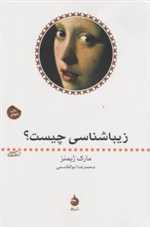 زیباشناسی چیست؟ (شمیز،رقعی،ماهی)