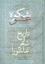 شکوه عشق (تاریخ و شعر عاشورا)،(زرکوب،وزیری،سخن)