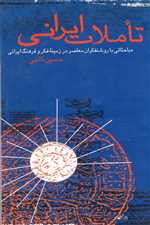 تاملات ایرانی (مباحثاتی با روشنفکران معاصر در زمینه فکر و فرهنگ ایرانی)،(شمیز،رقعی،روزنه)