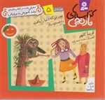 کتاب های نارنجی،هفته ی 5 (پیرزنی که دنیا را بافت و 6 قصه ی دیگر)،(گلاسه،شمیز،خشتی کوچک،قدیانی)