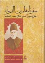 سفرنامه امین الدوله حاج میرزا علی خان صدر اعظم (زرکوب،وزیری،توس)