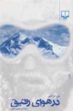 در هوای رقیق (شمیز،رقعی،چشمه)