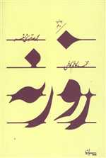 روزنه (مجموعه آموزشی شعر)،(شمیز،رقعی،سپیده باوران)