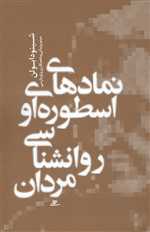 نمادهای اسطوره ای و روانشناسی مردان - آشیان