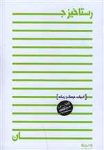 رستاخیز جان (ادبیات،فرهنگ و رسانه)،(شمیز،رقعی،واحه)