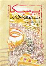 پرسیکا (تاریخ شاهنشاهی پارس،داستان های مشرق زمین)،(وزیری،تهران)