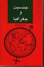 جنسیت و جغرافیا (شمیز،رقعی،گل آذین)