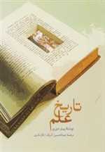 تاریخ علم (شمیز،وزیری،سخن)