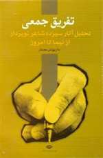 تفریق جمعی (تحلیل آثار 13 شاعر نوپرداز از نیما تا امروز)،(شمیز،رقعی،نگاه) 