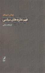 فهم نظریه های سیاسی (شمیز،رقعی،آگه)