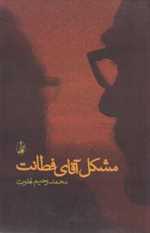 مشکل آقای فطانت (شمیز،رقعی،آگاه)