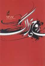 روح پراگ (و چند مقاله دیگر)،(شمیز،رقعی،آگه)