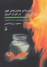 آیین‌ها و جشن‌های کهن در ایران امروز(آگه)