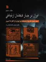 ایران در چهار کهکشان ارتباطی- سیر تحول تاریخ ارتباطات در ایران، از آغاز تا امروز 3جلدی