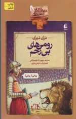 تاریخ ترسناک 8 (رومی های بی رحم)،(شمیز،رقعی،افق)