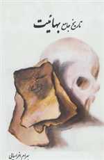 تاریخ جامع بهائیت (کالبدشکافی بهائیت)،(زرکوب،وزیری،مهرفام)