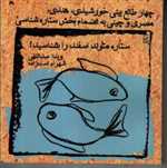 ستاره متولد اسفند را بشناسید! (شمیز،خشتی کوچک،ویدا)