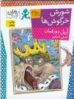 شورش خرگوش ها (شمیز،رقعی،افق)