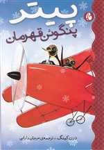 پیتر پنگوئن قهرمان(چکه) 