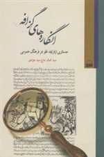 انگاره‌های گزافه(جستاری‌ازفرایندغلو)کویر 