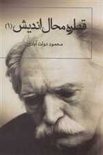 قطره محال اندیش 1 (گفت و گزار سپنج)،(شمیز،رقعی،چشمه)