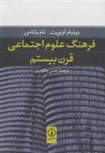 فرهنگ علوم اجتماعی قرن بیستم/گ/نی